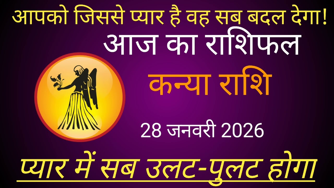 कन्या राशि 28 जनवरी 2026 | Knya Rashi 28 January 2026 | Aaj Ka Knya Rashifal #कन्याराशि #january 