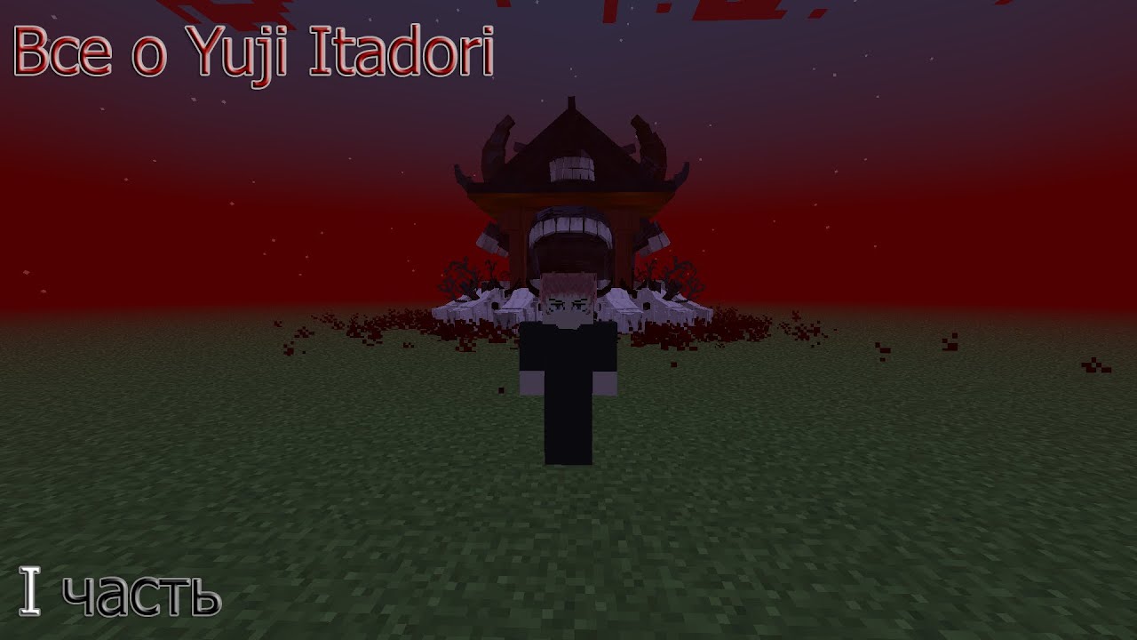 Все о способности YUJI ITADORI в MINECRAFT (Моды в описании).