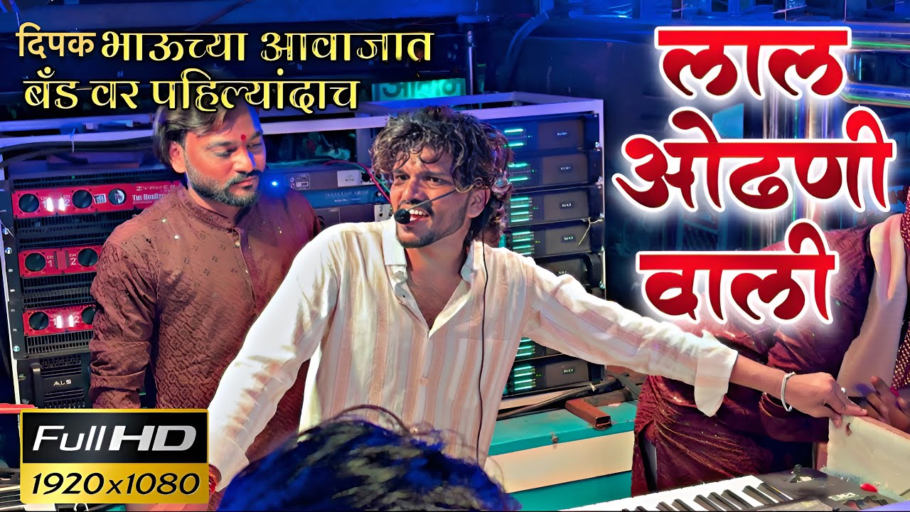 लाल ओढणी वाली । Dipak band galangi । lalu udane wali । दिपक बॅंड वर वाजवलं 🥁🎧🎼