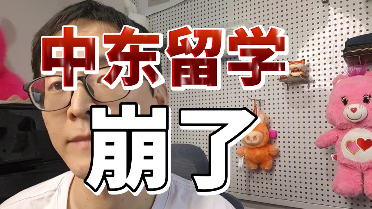 中东战争如火如荼：留学崩了！