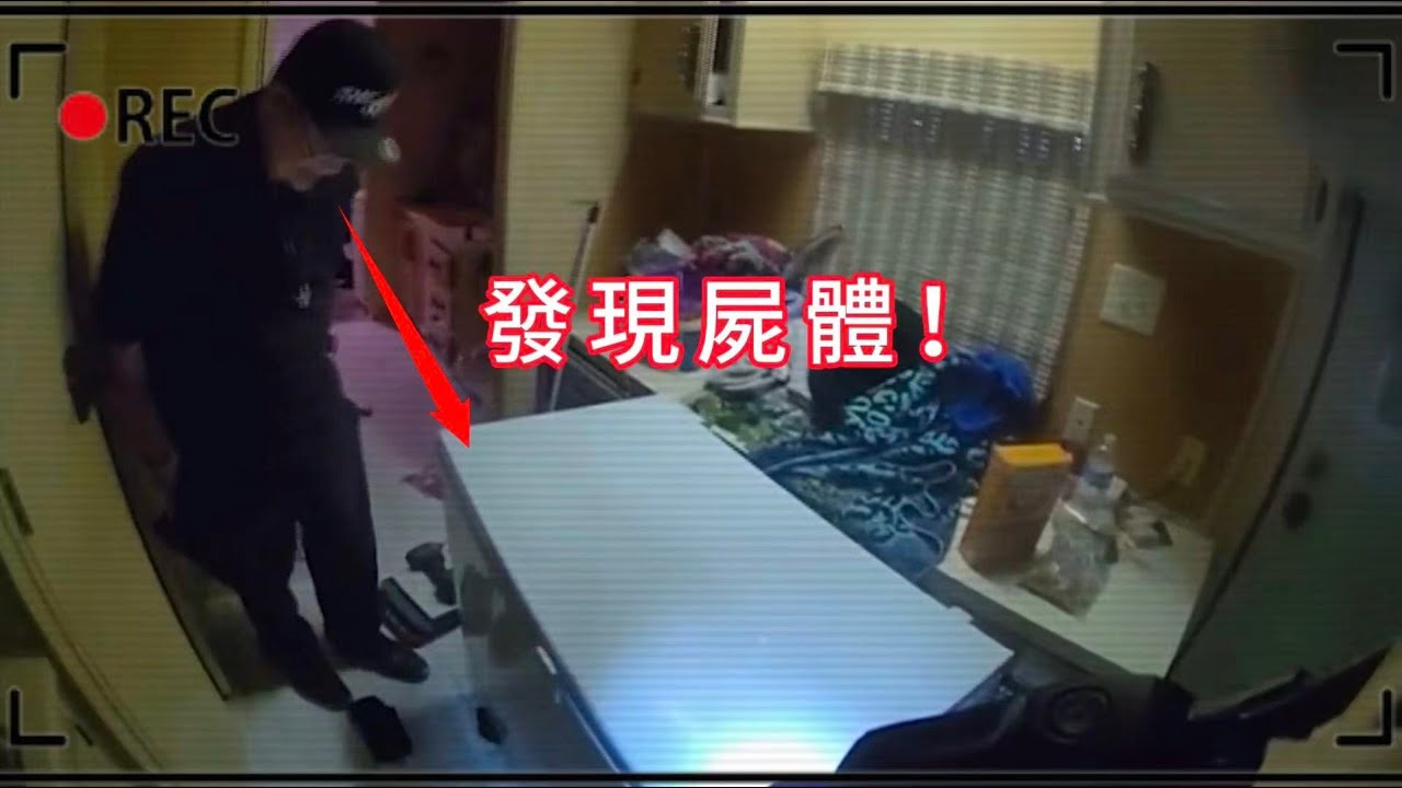 警員在冰櫃裡發現屍體！