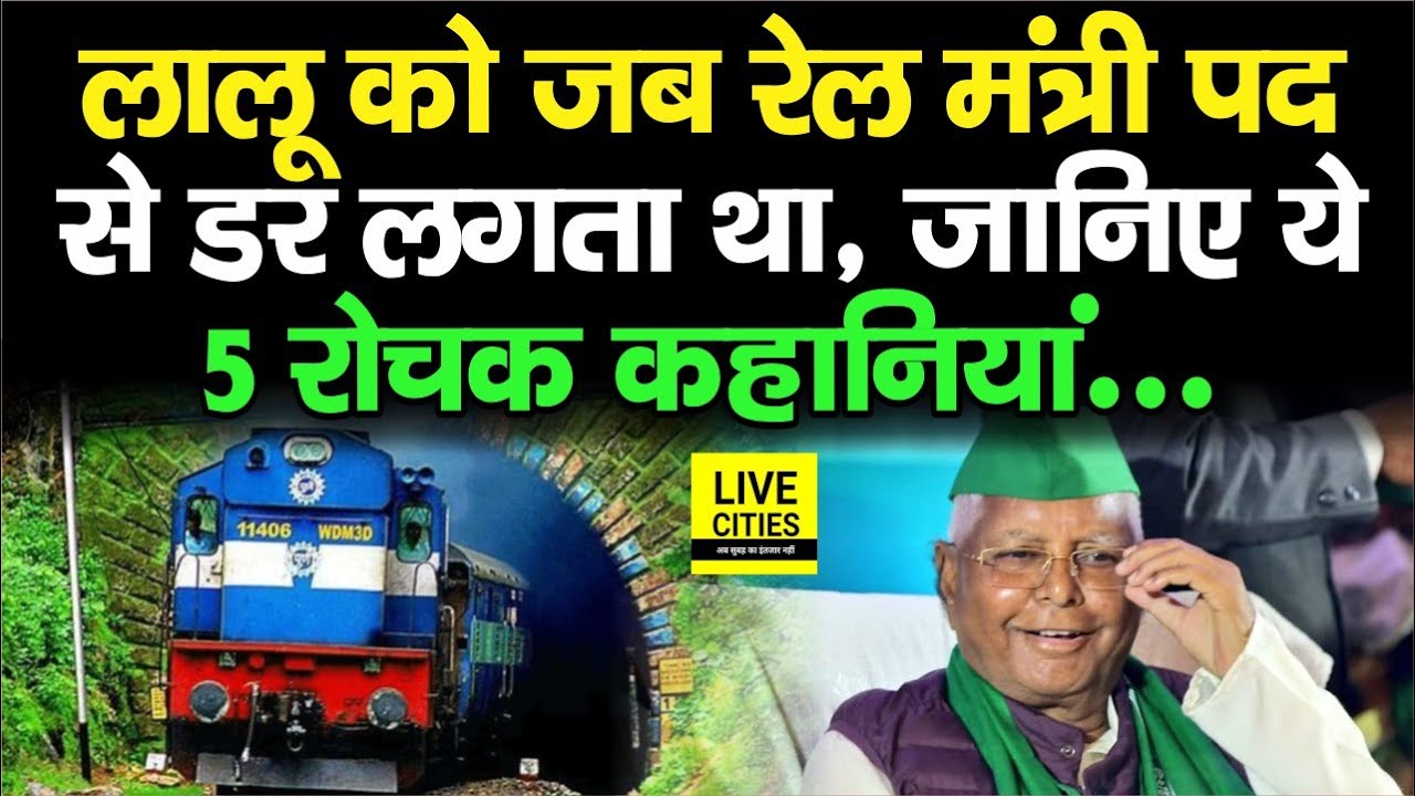 Lalu Yadav को जब रेल मंत्री पद से डर लगता था, जानिए ये 5 रोचक कहानियां...| Bihar News | LiveCities