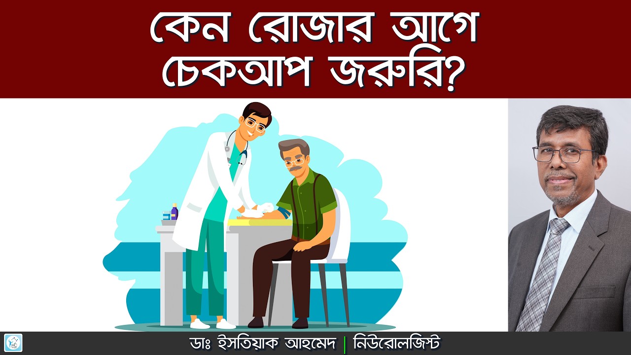 রোজার আগে ডাক্তার দেখানো কেন জরুরি? Rojar Age Doctor Tips