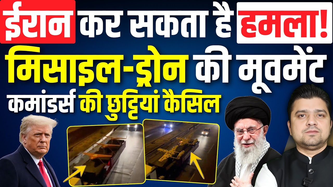 क्या Iran करने जा रहा हमला? | Missile Drones की मूवमेंट, कमांडर्स को इमरजेंसी में वापस बुलाया!