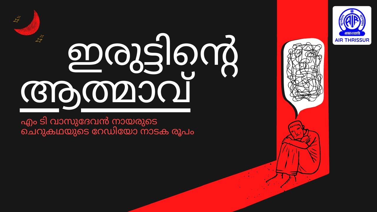 എം ടി വാസുദേവൻ നായർ I ഇരുട്ടിൻ്റെ ആത്മാവ് I റേഡിയോ നാടകം I IRUTTINTE ATHMAAVU I RADIO DRAMA
