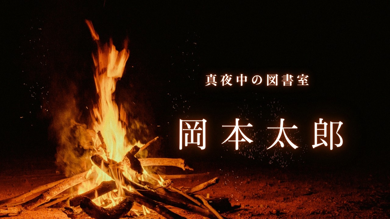 無条件に、生きる｜岡本太郎が「うまくやるな」と叫んだ理由