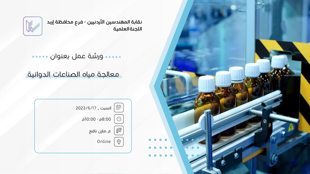 ورشة عمل بعنوان معالجة مياه الصناعات الدوائية