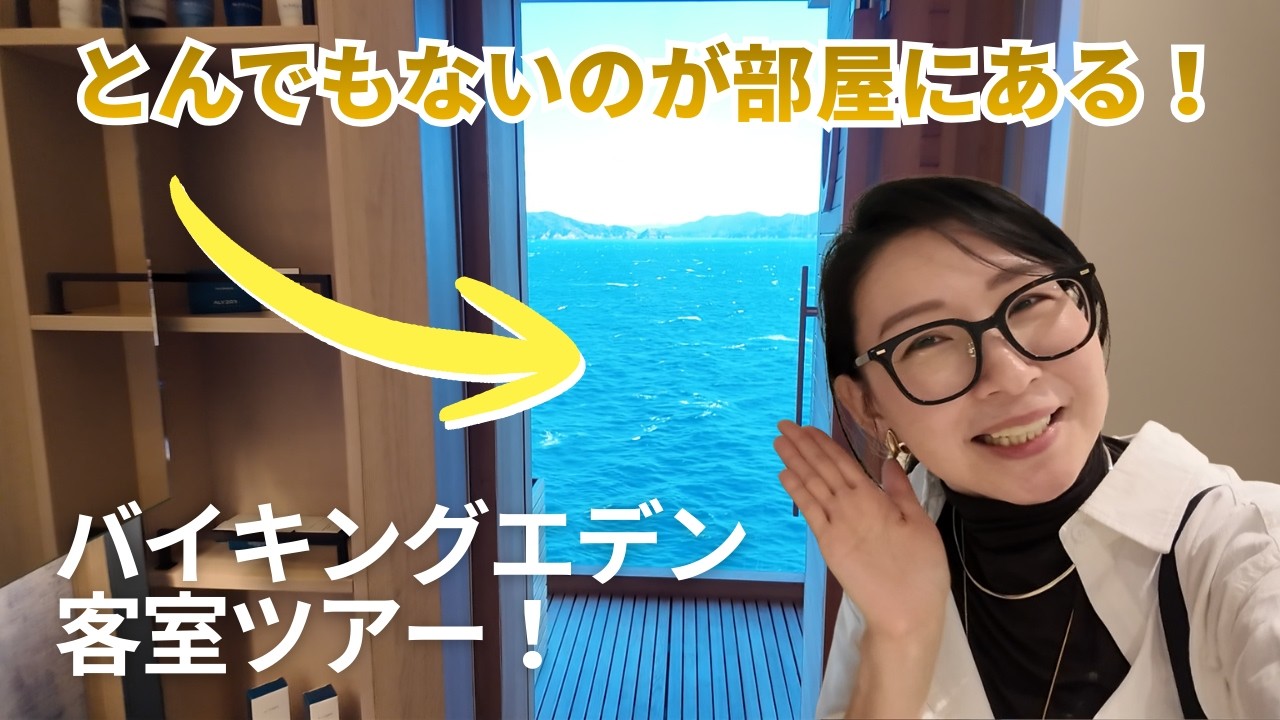バイキングエデン　デラックスバルコニー & オーナーズスイート キャビンツアー