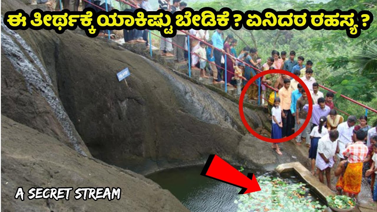ಈ ತೀರ್ಥಕ್ಕೆ ಯಾಕಿಷ್ಟು ಬೇಡಿಕೆ ? Bantwala| ಬಂಟ್ವಾಳ | Narahari Parvatha Sadashiva Temple | Mangalore