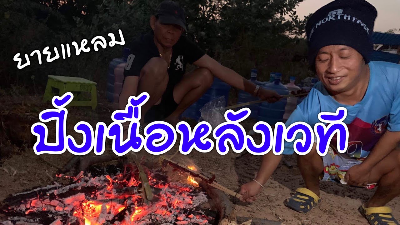 ยายแหลมปิ้งเนื้อหลังเวที  ลงทุนสูงมากกว่าจะได้กินจนค่ำ(คลิปฮาม่วนๆ)