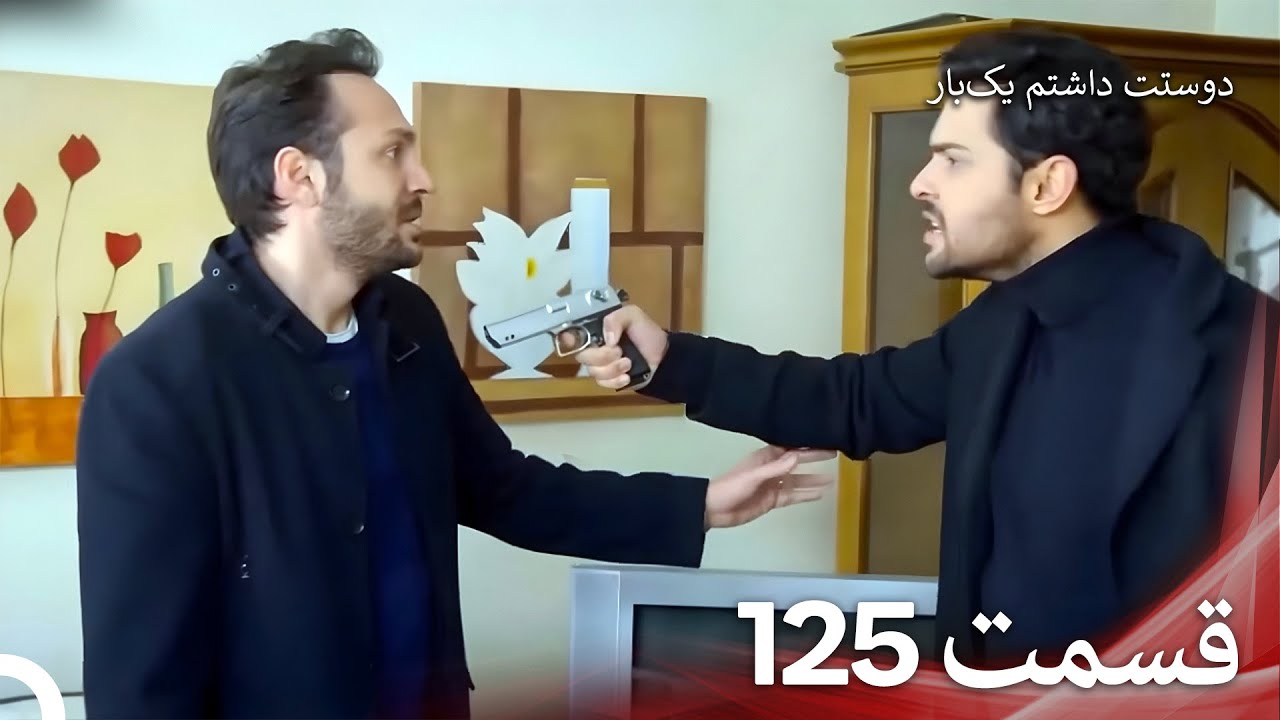 دوستت داشتم یکبار قسمت 125 - دوبله فارسی (Persian Dubbed)