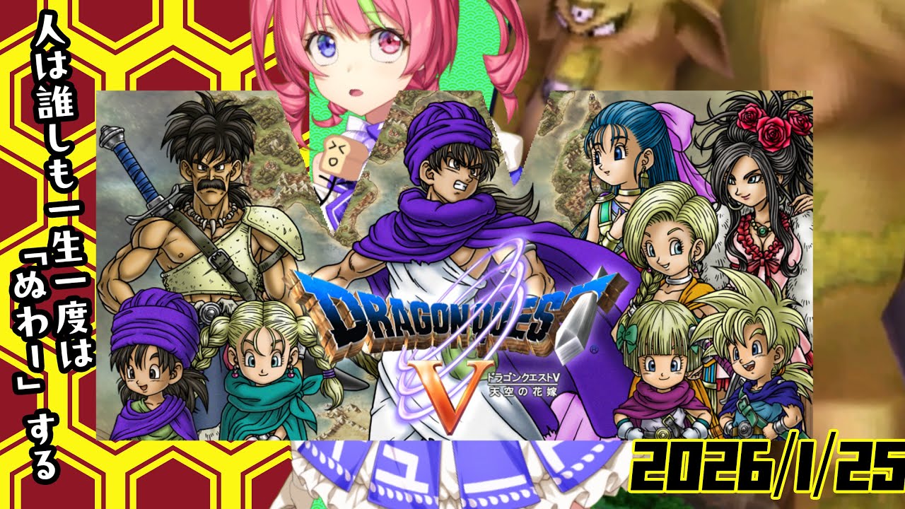 1/25夜ドラ　スマホ版「ドラゴンクエストⅤ」NOX120RTA　ネタバレあり　DRAGON QUESTⅤSPEEDRUN