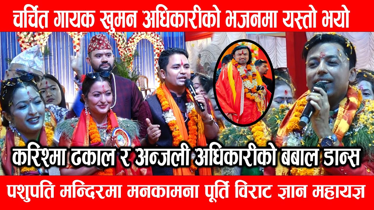 पशुपति महायज्ञ : Khuman Adhikari को भजनमा नाच्दै करिश्मा र अन्जली | Pashupati Mahayagya 2082
