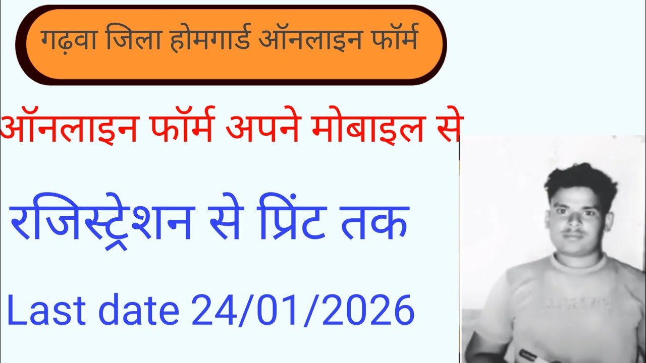 #गढ़वा #जिला #होमगार्ड #ऑनलाइन #फॉर्म #मोबाइल से #रजिस्ट्रेशन से #प्रिंट तक Last date 24/01/2026