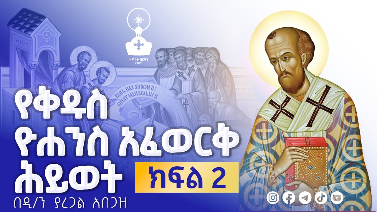 የቅዱስ ዮሐንስ አፈወርቅ ሕይወት ክፍል 2   | zehohitebirhan media official |