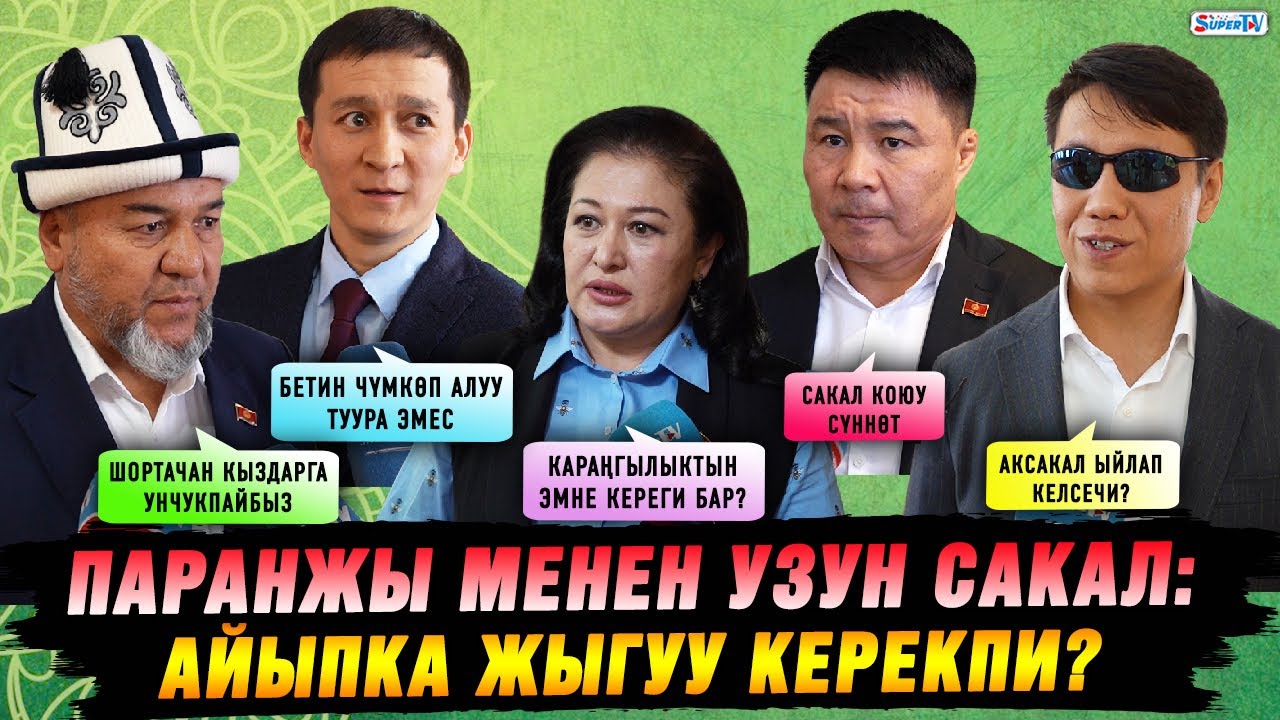 Паранжы менен узун сакал. Депутаттар айыпка жыгууну колдошобу?