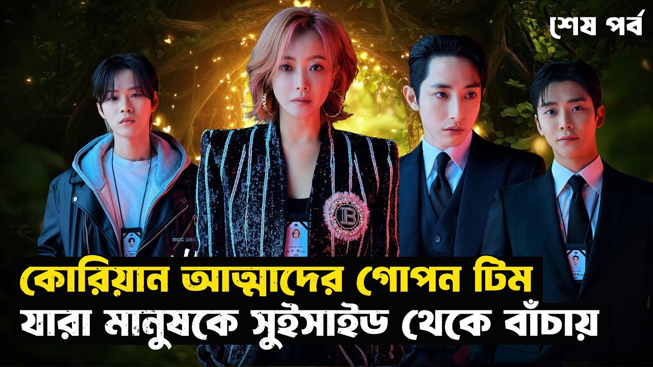 কোরিয়ান আত্মাদের জগত (শেষ পর্ব) | Tomorrow Kdrama Explained in Bangla | Fantasy | StoryBuzz