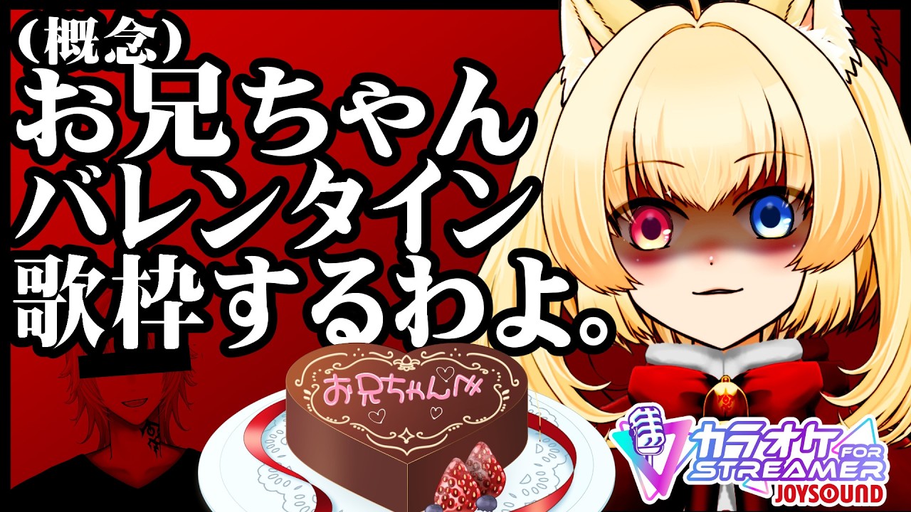 【#歌枠】お兄ちゃん（概念）1日遅れでバレンタインするわよ💝【佳景真人 | えにでぃあ】