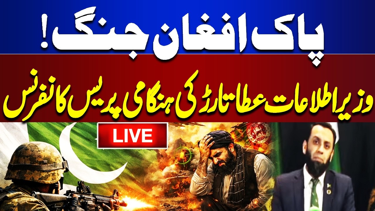 🔴LIVE: Pak Afghan War | Information Minister Atta Tarar Press Conference | Dunya News