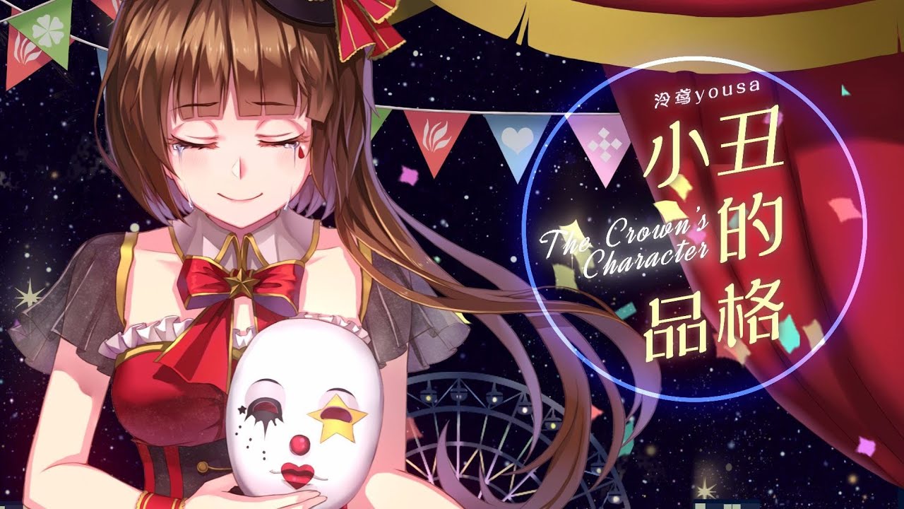 小丑的品格【原創曲 ▪ 泠鳶yousa】茜色詩集【怪盜V&Leon】