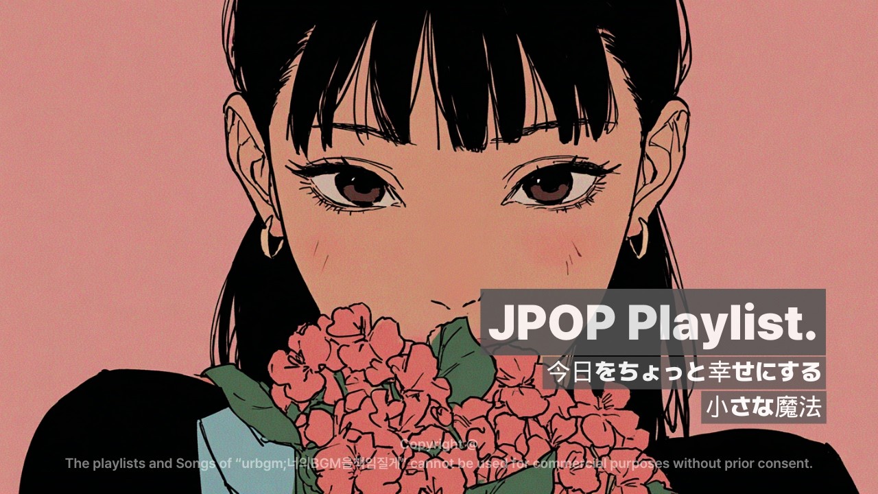 🎧𝐏𝐥𝐚𝐲𝐥𝐢𝐬𝐭 오늘 하루 행복해지는 주문, 들으면 기분좋아지는 JPOP 플리💕