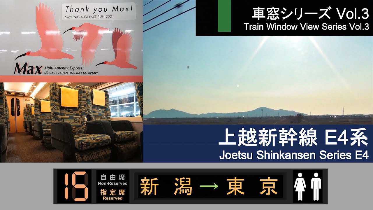 [4K] Japan Shinkansen(Bullet Train) View 'Max TOKI' No.332(Niigata - Tokyo)Series E4 Car No.15 2Fl.