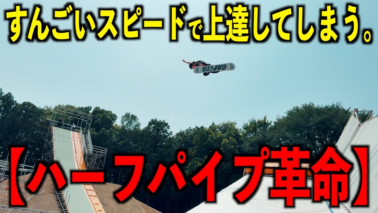 【ハーフパイプ革命】すんごいスピードで上達してしまう。