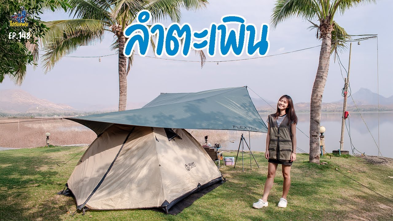 148. กางเต็นท์ BB camping  ที่อ่างเก็บน้ำลำตะเพิน จ.สุพรรณบุรี | ไปกับแฟน