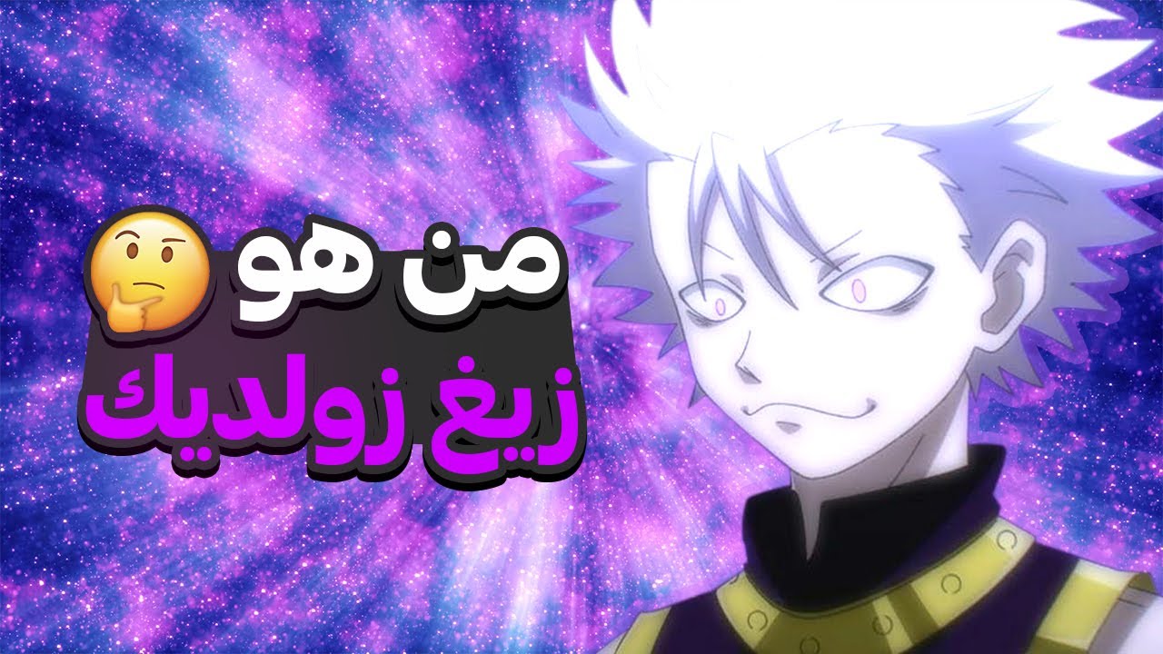 من هو زيغ زولديك؟🔥و ماهو السبب وراء ذهابه إلى القارة المظلمة 🤯 مانجا هنتر إكس هنتر
