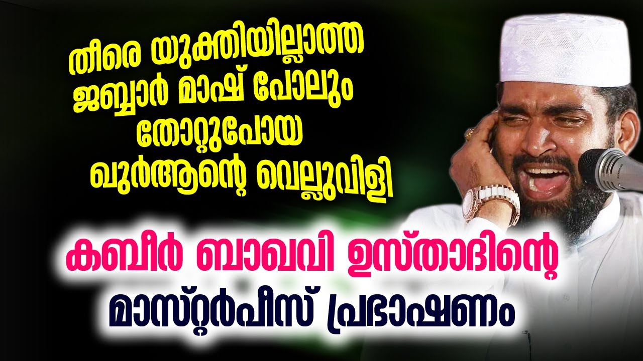 തീരെ യുക്തിയില്ലാത്ത ജബ്ബാർ മാഷ് പോലും തോറ്റുപോയ ഖുർആന്റെ വെല്ലുവിളി  | latest islamic speech 2021