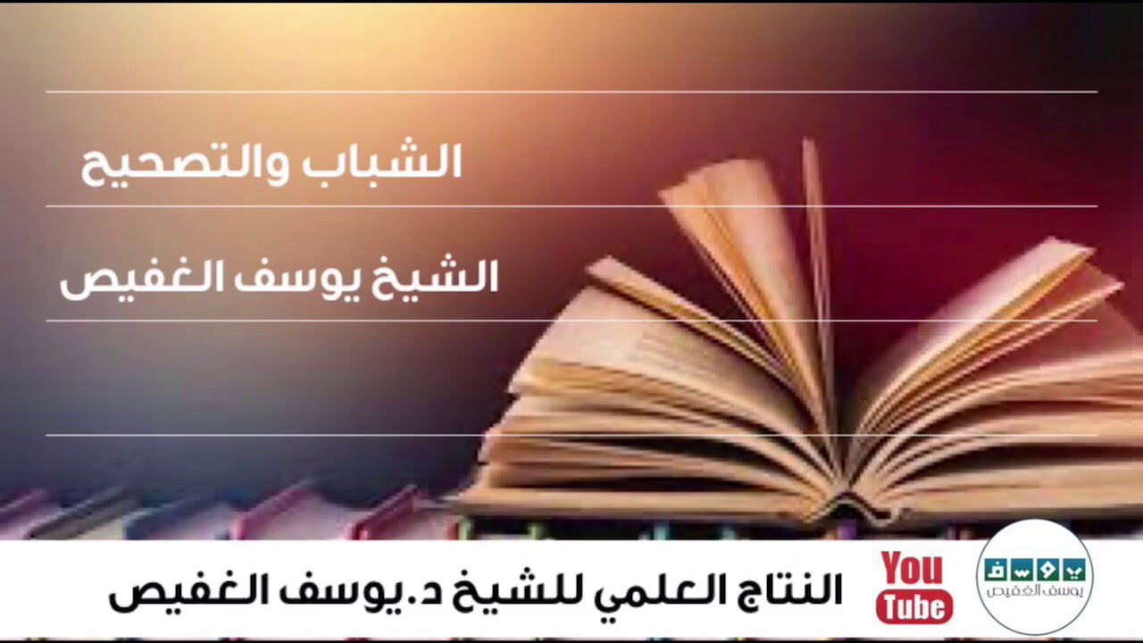 الشباب والتصحيح | الشيخ يوسف الغفيص