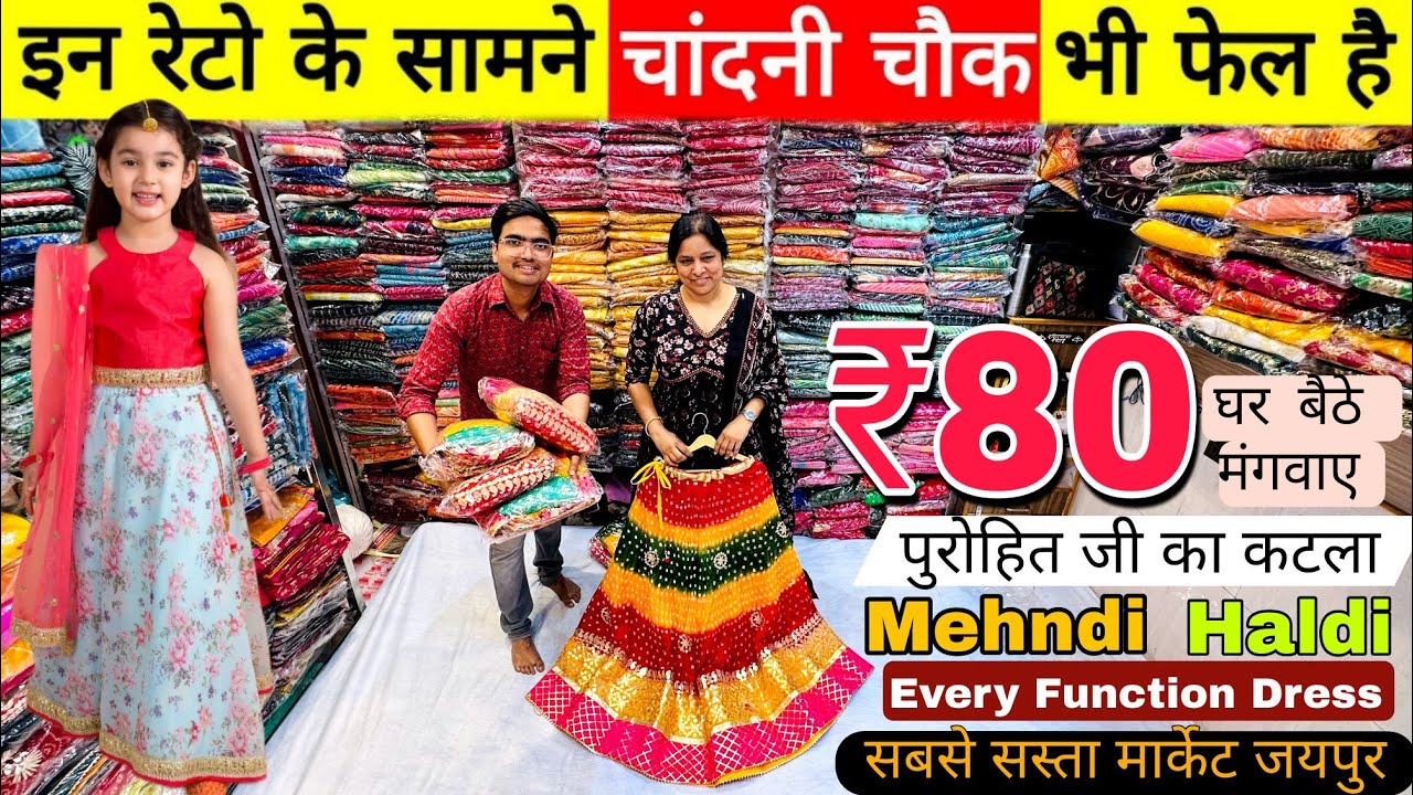 सबसे सस्ता लहंगा मार्केट जयपुर | Haldi & Mehandi Ceremony Lehanga for Kids | Buy at Cheapest Prices😍
