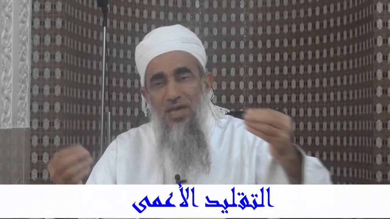 التقليد الأعمى للشيخ سالم بن خلفان الراشدي