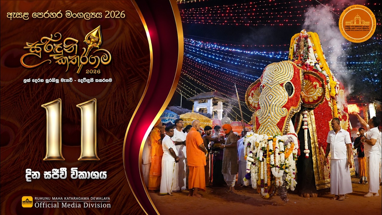 එකොලොස්වන මගුල් පෙරහැර | කතරගම ඇසල පෙරහැර මංගල්&zwj;යය 2026 | 360TV.LK