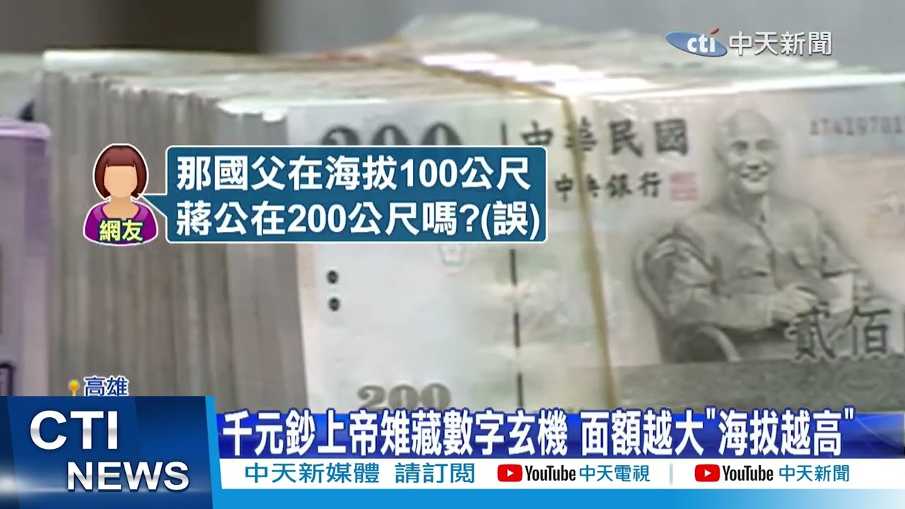 【每日必看】千元鈔上帝雉藏數字玄機 面額越大