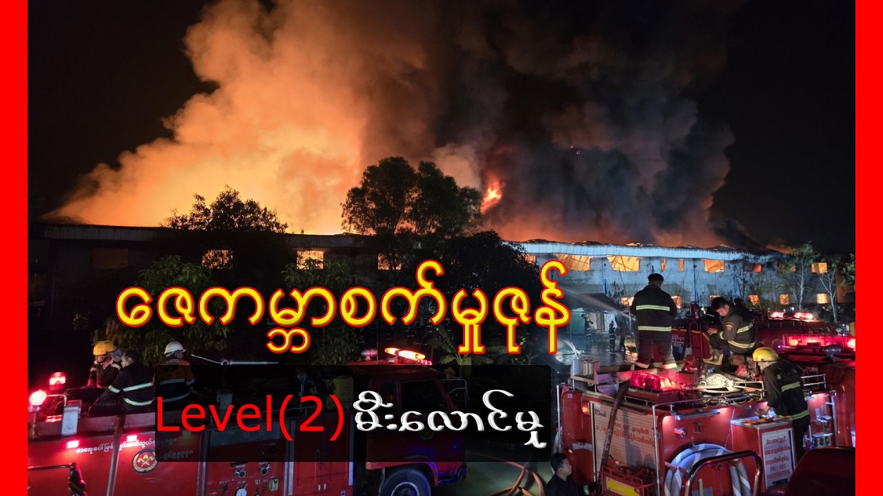 ဇေကမ္ဘာစက်မှုဇုန် မီးလောင်မှု 🔥👨🏿‍🚒🚒🧯