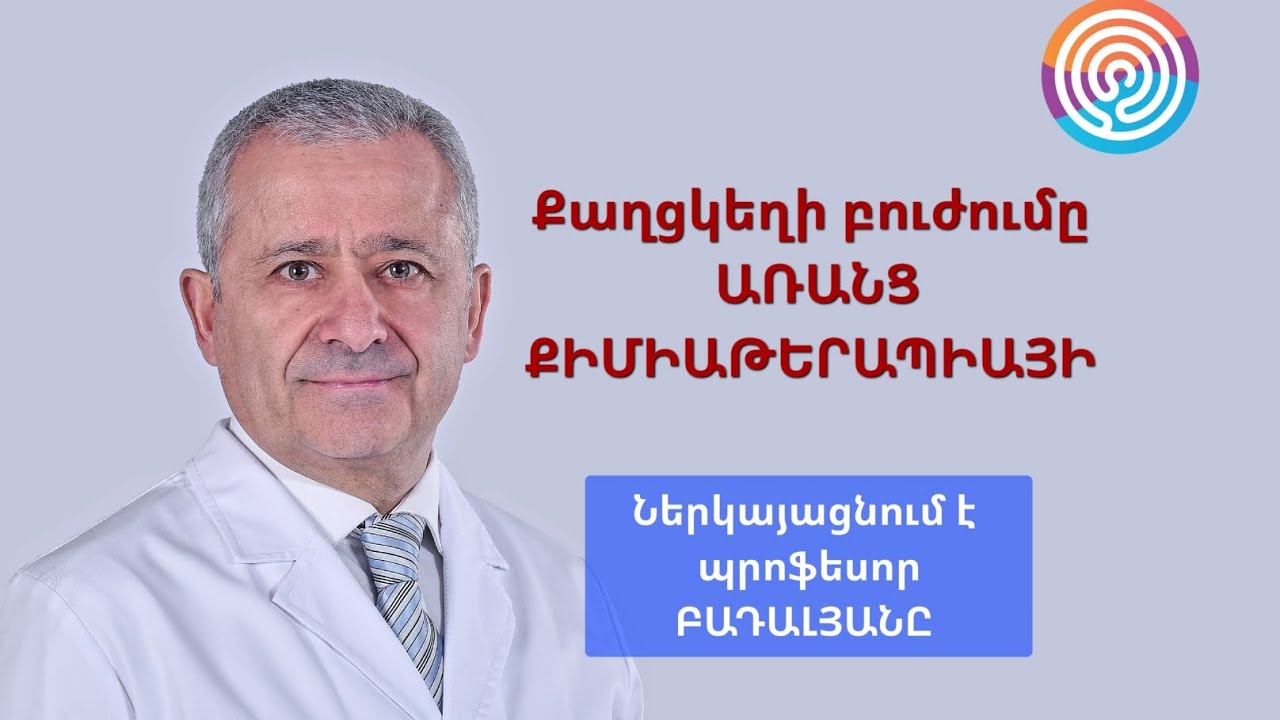 Քաղցկեղի բուժումը առանց քիմիաթերապիայի 