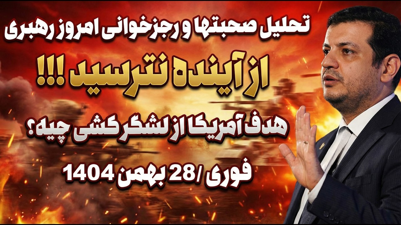 فوری تحلیل استاد رائفی پور از صحبتهای امروز رهبری