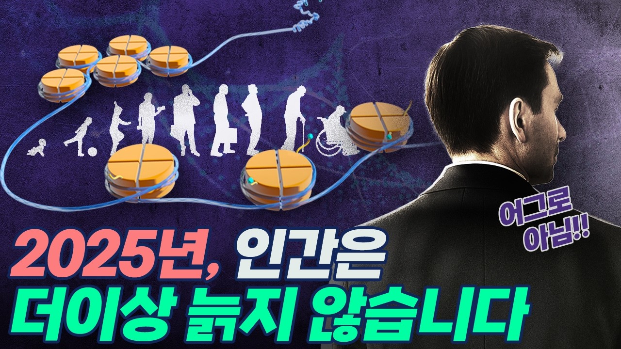 당신의 기대 수명, 1000년이 될 수도 있습니다 [노화의 종말]