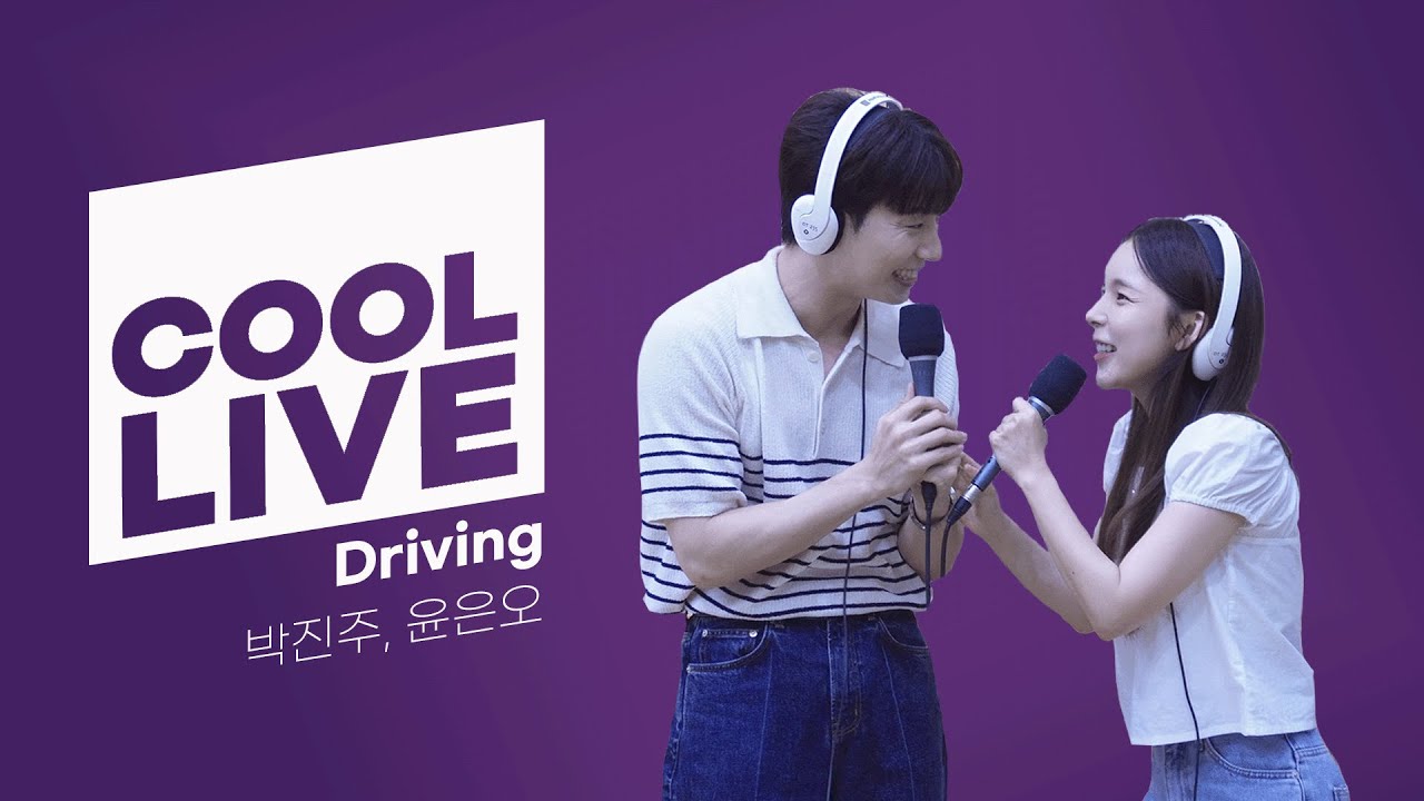쿨룩 LIVE ▷ 박진주, 윤은오 'Driving’ 라이브 / [청하의 볼륨을 높여요] / KBS 240628 방송