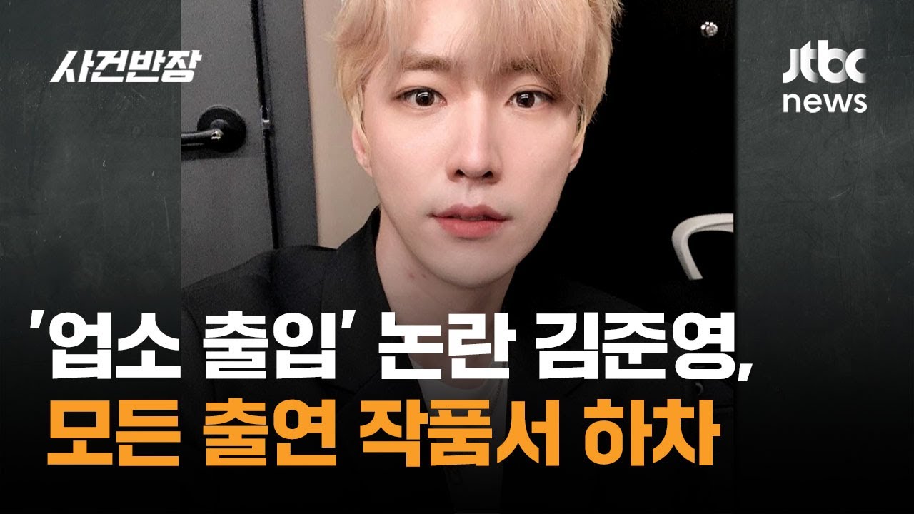 뮤지컬 배우 김준영, 유흥 업소 출입 논란&hellip;출연 작품서 하차 / JTBC 사건반장