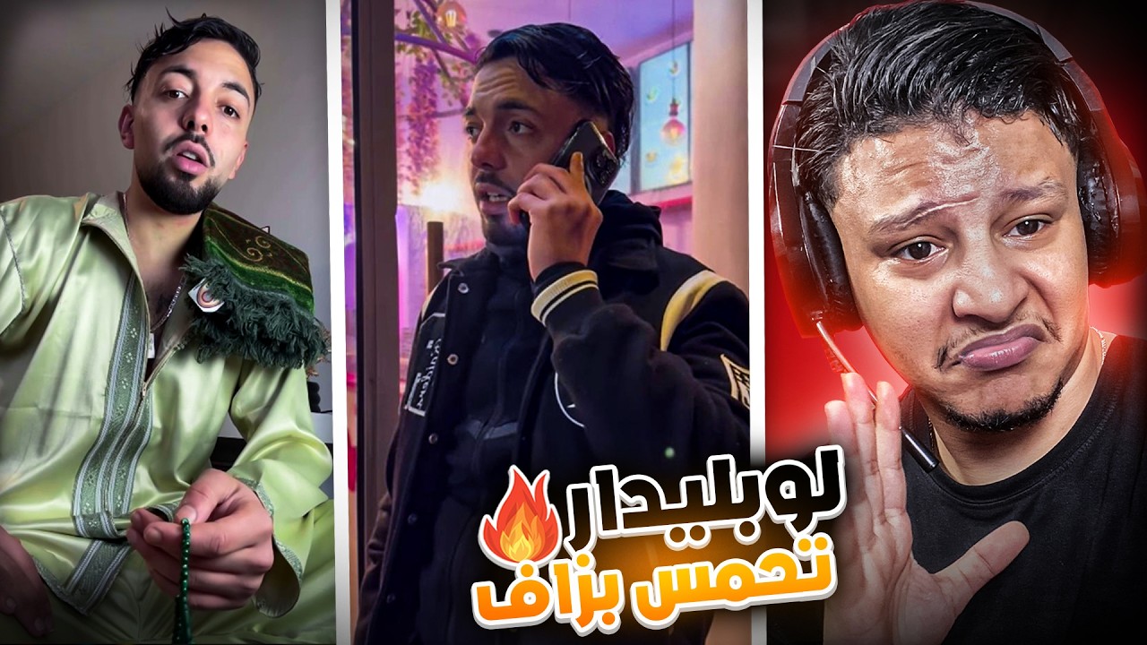 لوبليدار خرج على السيطرة😱داير إشهار ديال لقمر فرمضان😱🔥