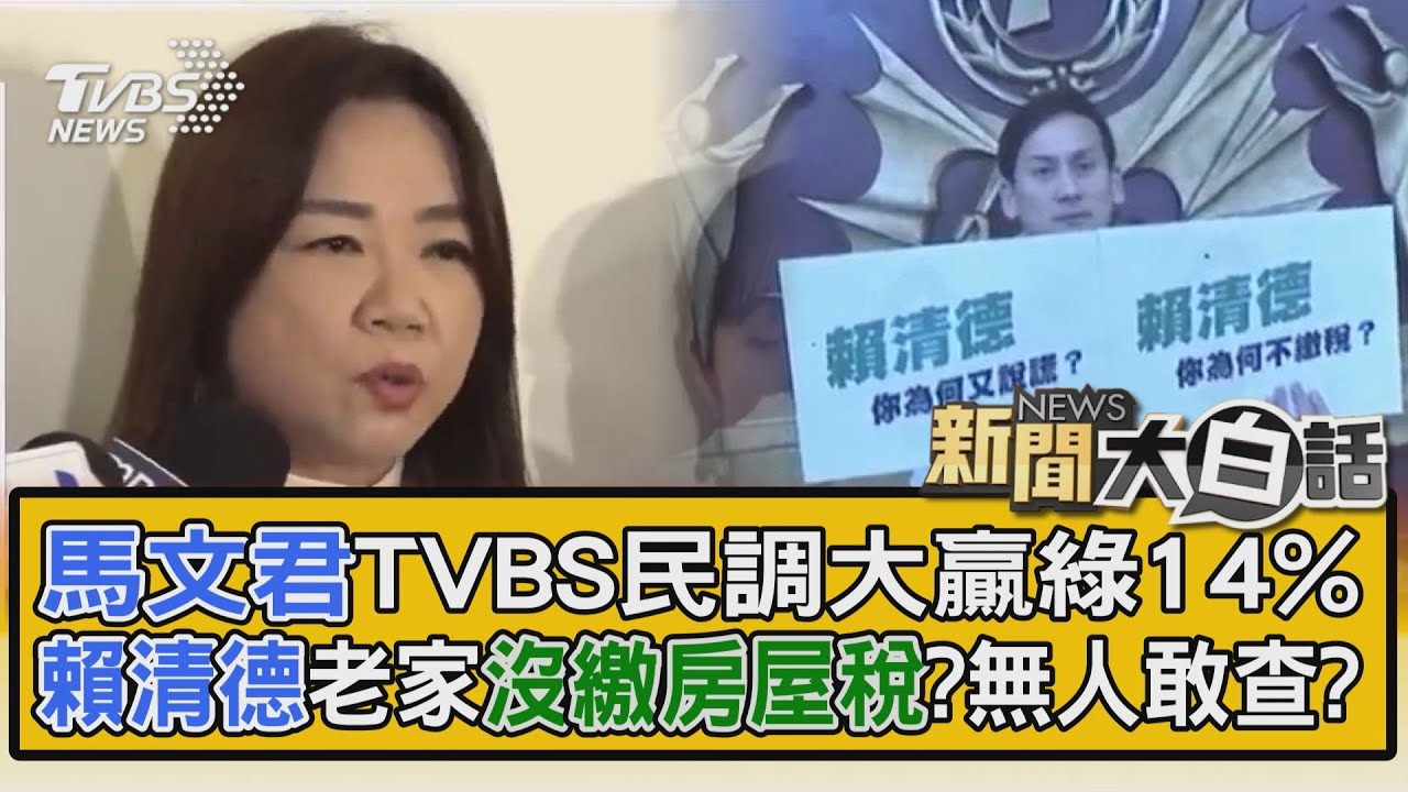 馬文君TVBS民調大贏綠14% 賴清德老家沒繳房屋稅?無人敢查? 新聞大白話｜TVBS新聞｜新聞大白話 @tvbstalk