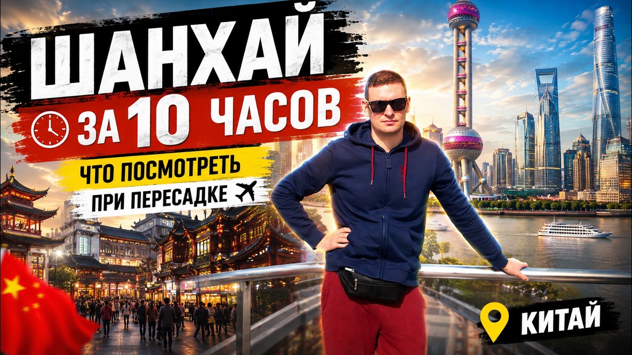 Пересадка в Шанхае 10 часов. Что нужно знать: транзитная виза, выход в город, как добраться.