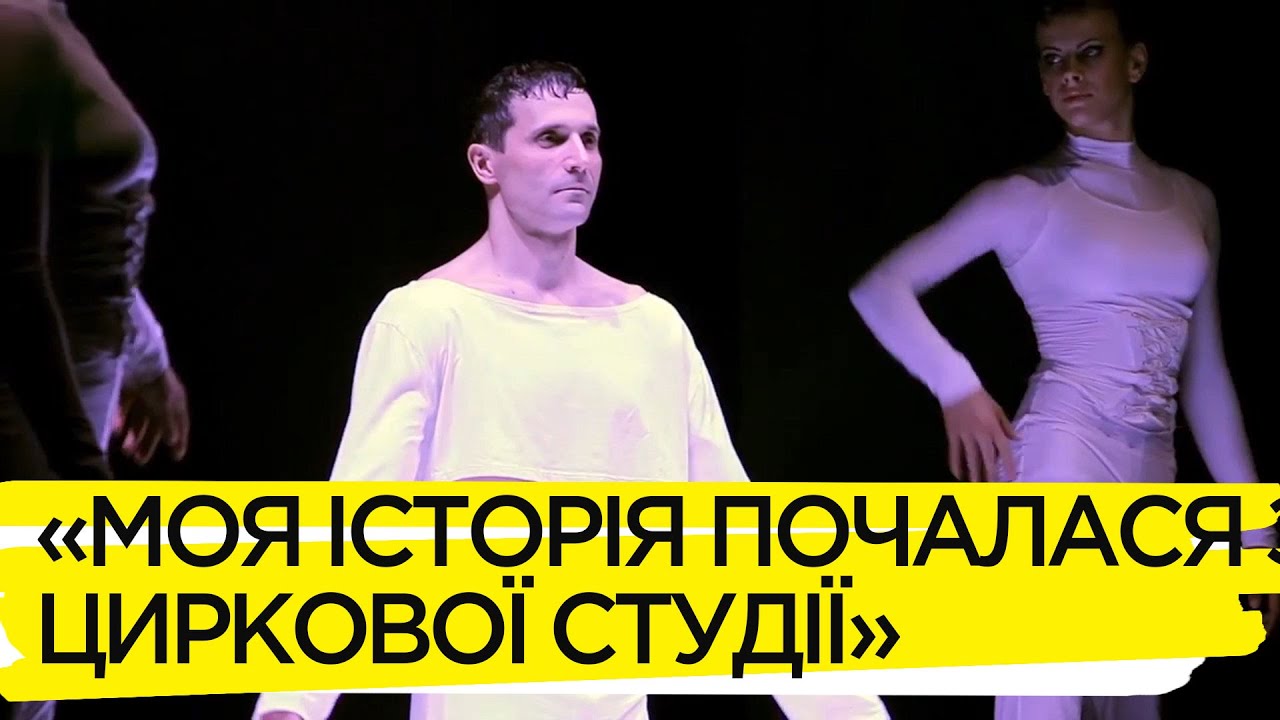 Відомий цирковий артист Анатолій Залевський про справу свого життя та сім'ю