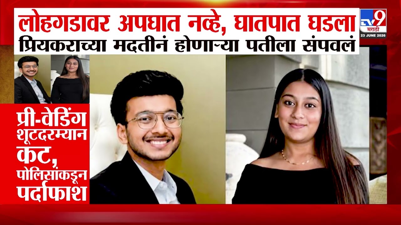 Pune Crime Lohagad अपघात नव्हे, घातपात घडला प्रियकराच्या मदतीनं होणाऱ्या पतीला संपवलं
