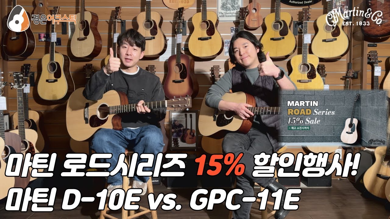 [마틴기타] 마틴 로드시리즈 전모델 15% 할인행사! (Martin D-10E vs. GPC-11E Guitar Review)