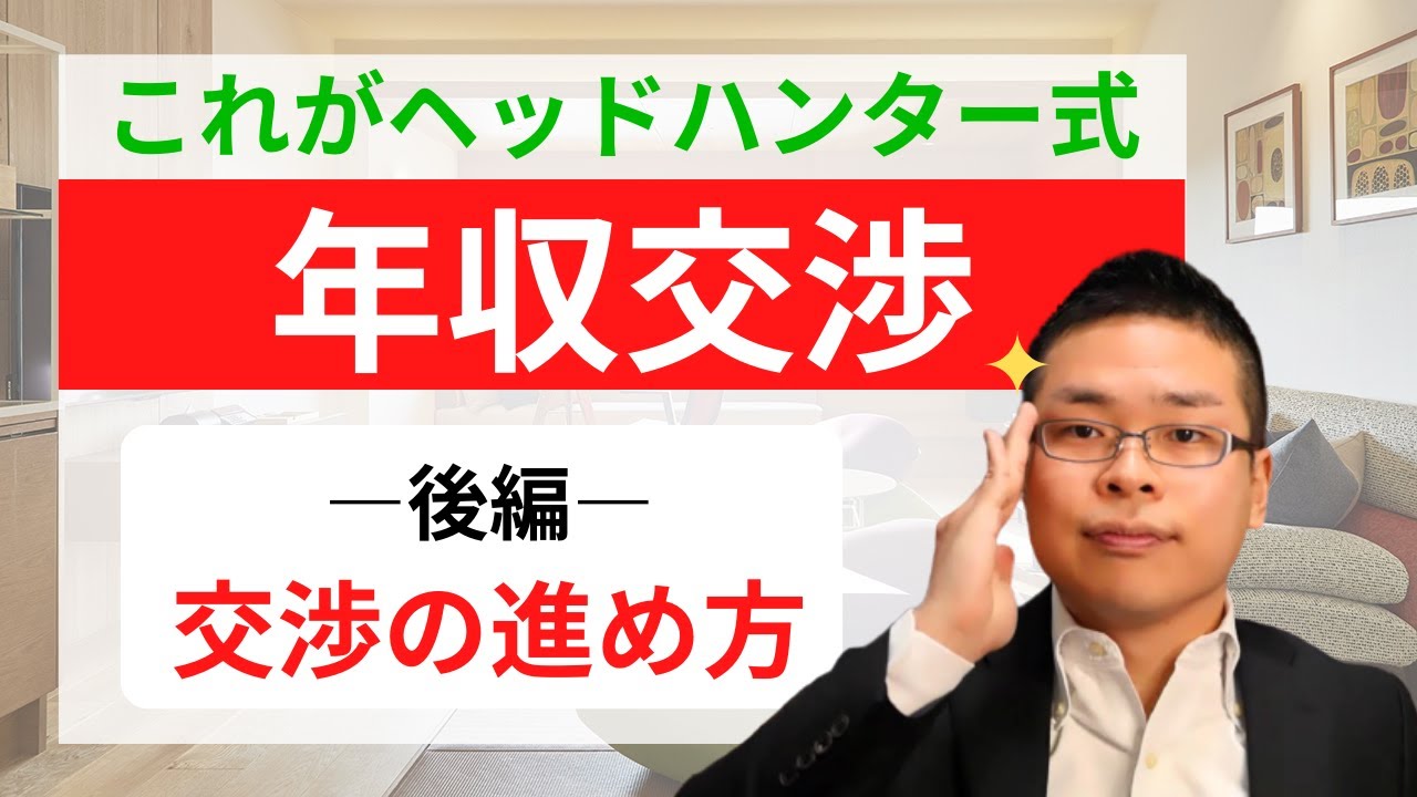【後編】失敗しない年収交渉の裏技（印象悪くしません!!）