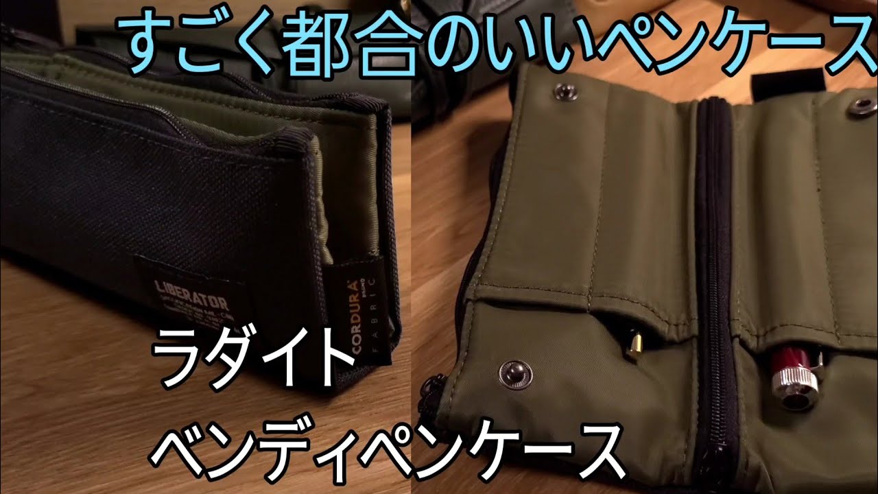 いろんな意味で使いやすい LUDDITEのベンディペンケースを購入