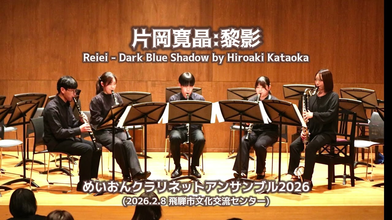 黎影:片岡寛晶 めいおんクラリネットアンサンブル2026